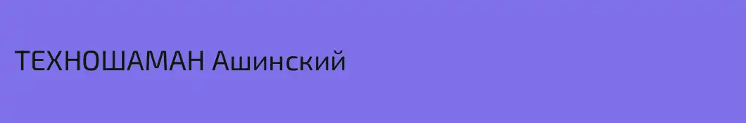 ТЕХНОШАМАН Ашинский
